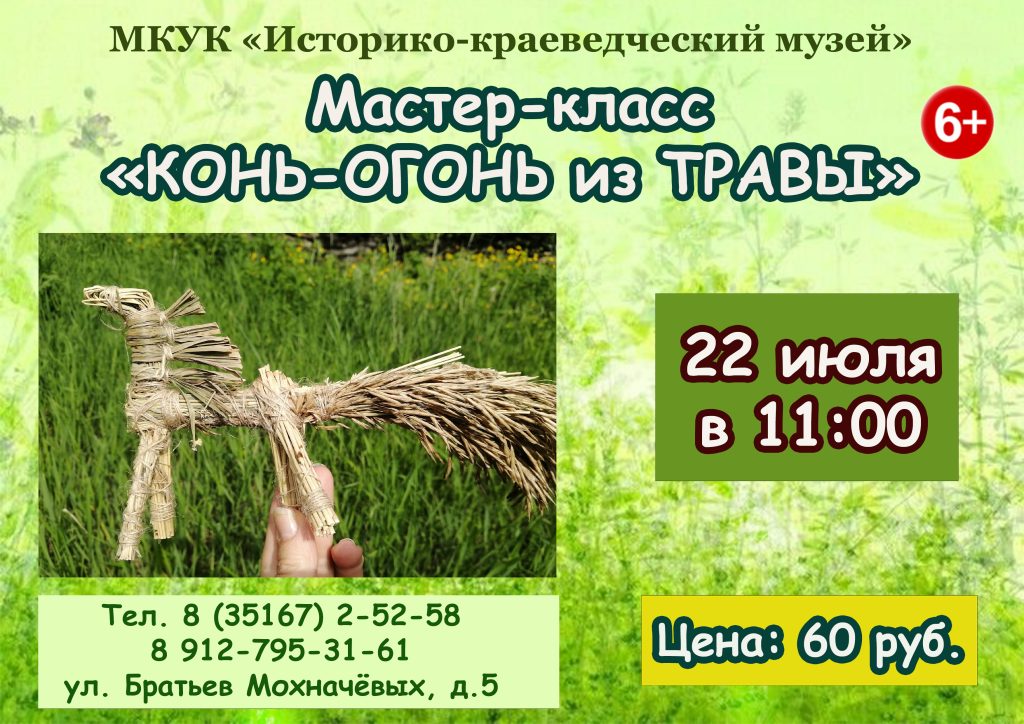 <div class="d-flex align-items-center">
<div class="h5 m-0">Мастер-класс «Конь-огонь из травы»</div>
<div class="ml-auto">
<a href="https://uk-museum.ru/afisha/2026/07/13073/" class="btn btn-primary btn-sm">Подробнее</a>
</div>
</div> Миниатюра публикации