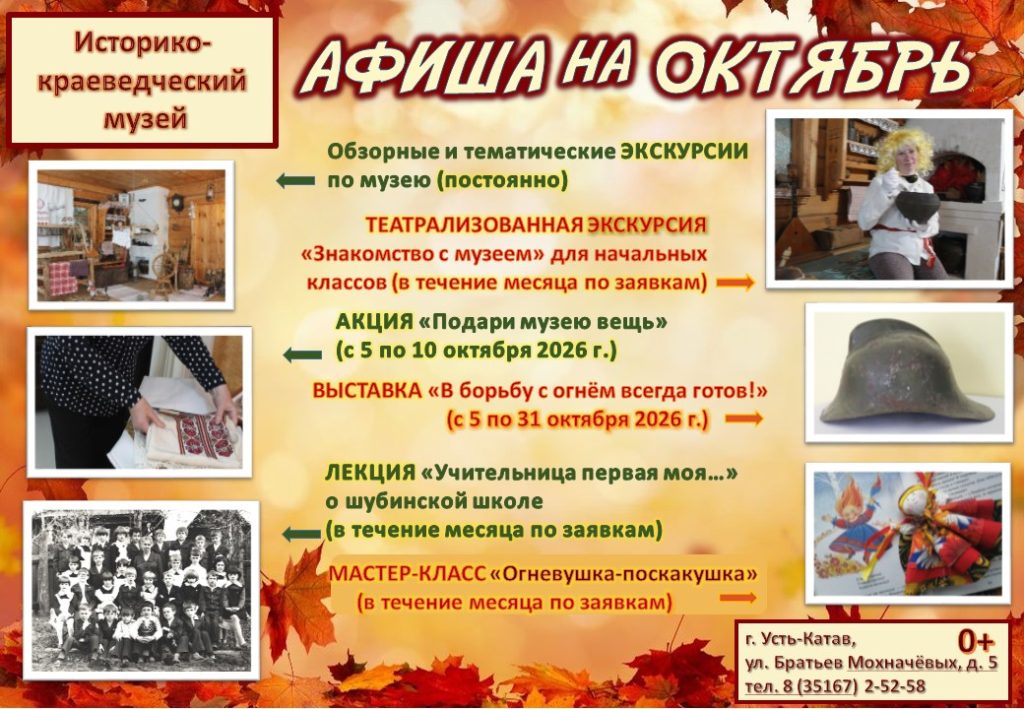 <div class="d-flex align-items-center">
<div class="h5 m-0">Афиша на октябрь</div>
<div class="ml-auto">
<a href="https://uk-museum.ru/afisha/2026/10/13847/" class="btn btn-primary btn-sm">Подробнее</a>
</div>
</div> Миниатюра публикации