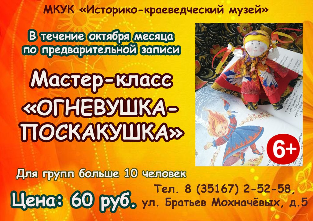 <div class="d-flex align-items-center">
<div class="h5 m-0">Мастер-класс «Огневушка-поскакушка»</div>
<div class="ml-auto">
<a href="https://uk-museum.ru/afisha/2026/10/13868/" class="btn btn-primary btn-sm">Подробнее</a>
</div>
</div> Миниатюра публикации